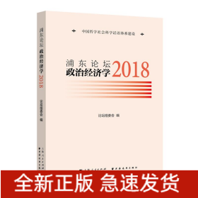 浦东论坛.2018:政治经济学