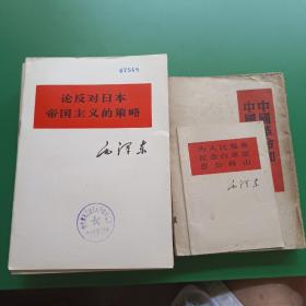 论联合政府，论政策，中国革命战争的战略问题，在延安文艺座谈会上的讲话，实践论，矛盾论等20本毛泽东著作单行本29本合售（不重样）