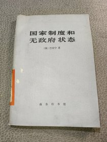 国家制度和无政府状态
