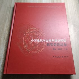 中国建筑学会青年建筑师奖获奖者作品集