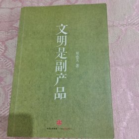 文明是副产品