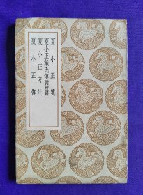 叢書集成 初编  ：夏小正笺  夏小正戴氏传附校录 夏小正考注 夏小正传  （全一册）