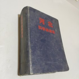 河北科學(xué)技術(shù)志