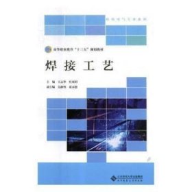 【全新正版】焊接工藝