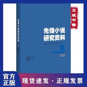 先鋒小說研究資料 9787550021921