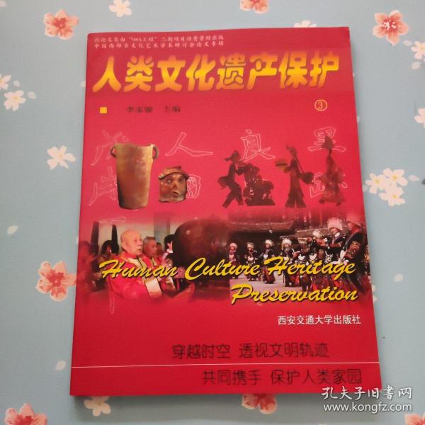 人类文化遗产保护【3】