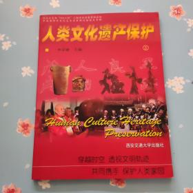 人类文化遗产保护【3】
