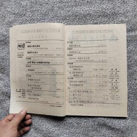 名人传记1988年8期 收录：大革命时期的何香凝•蒙光励。郭大力《资本论》翻译生涯纪实•王谟军。影后林青霞的悲欢曲•许轲。记特务头子毛人凤•李艳 张文和。冯雪峰与几位名人•冼悁。鲁迅与李四光的一场笔墨官司•孟繁诚。死于内杠中的朴正熙•王福近。胡适的婚外恋•沈卫威。李纯猝死之谜•侯鸿绪。女作家白薇的苦斗生涯•苗洁。张国焘叛逃后的堕落生涯。旧上海特别市长傅筱庵之死•泰栋。溥仪与豫剧皇后陈素真•孔羽。