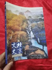 北京文史 （2021-3，总第78期）   大16开