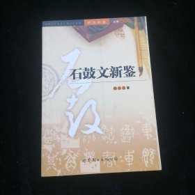 书法新鉴：石鼓文新鉴