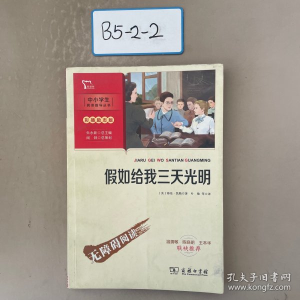 假如给我三天光明（中小学生课外阅读指导丛书）彩插无障碍阅读 智慧熊图书