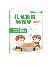 儿童象棋轻松学（实战练习）