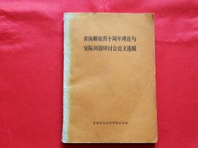 青海解放四十周年理论与实际问题研讨会论文选辑