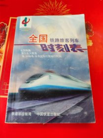 全国铁路旅客列车时刻表2000年10月