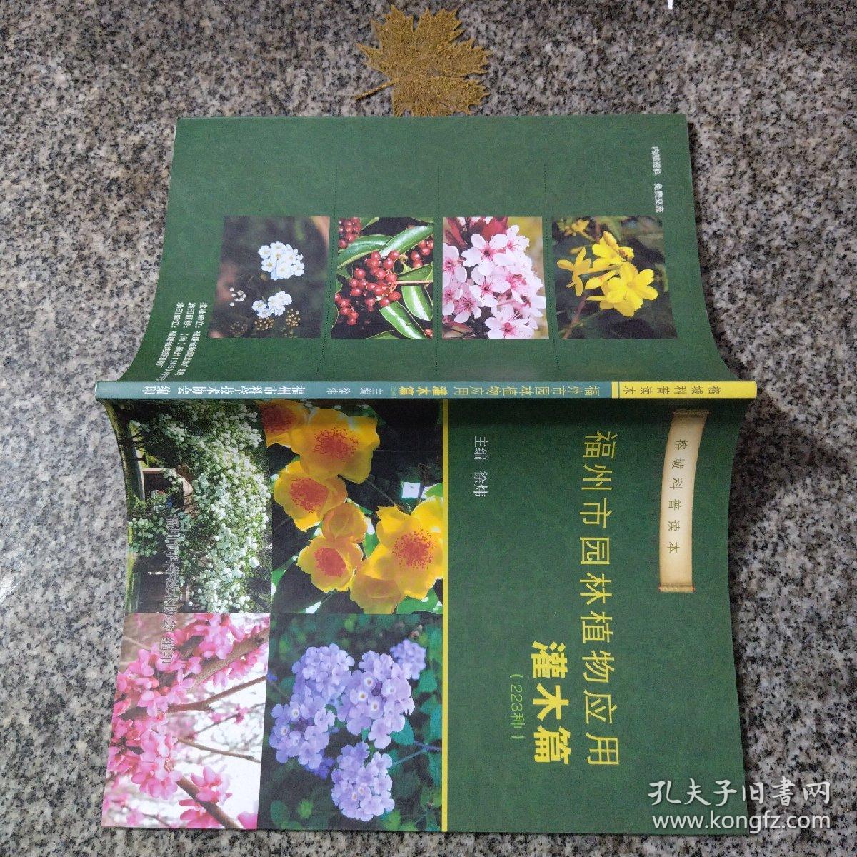 榕城科普读本，福州市园林植物应用灌木篇（223种）