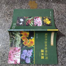 榕城科普读本，福州市园林植物应用灌木篇（223种）