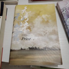 无污染无公害（《默读》《镇魂》《有匪》作者Priest全新作品！）