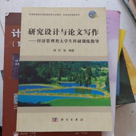 经济管理类大学生科研训练指导：研究设计与论文写作