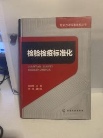 检测方法标准体系丛书：检验检疫标准化