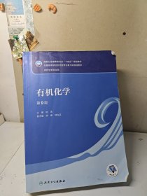 有机化学（第9版/本科药学）