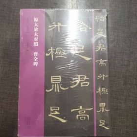 书法入门必学碑帖——原大放大对照 曹全碑