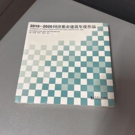 2019—2020同济都市建筑年度作品