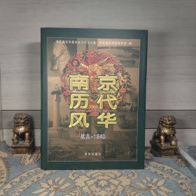 南京历代风华：远古-1840