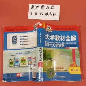 考拉进阶·薛金星教材全解：大学教材全解·英语专业现代大学英语精读3（第2版）封面有破损内有笔记