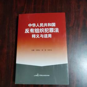 中华人民共和国反有组织犯罪法释义与适用