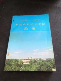 1951-1985 华北水利水电学院院史