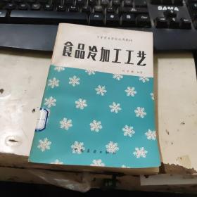 食品冷加工工藝