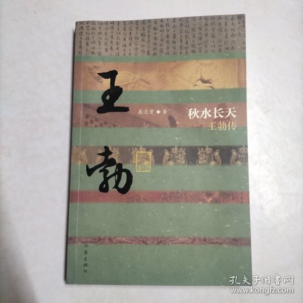 秋水长天——王勃传（平装）