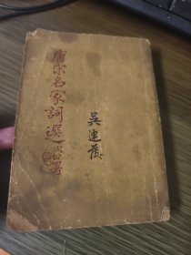 【集部】1947年开明书店铅排本《唐宋名家词选》，龙榆生先生最为著名的词学选著，经典唐宋词选集。