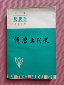 大学自学丛书 隋唐五代史