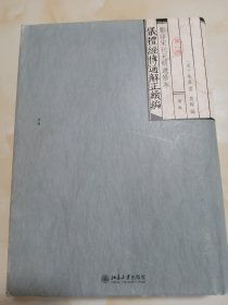 仪礼经传通解正续编第二册