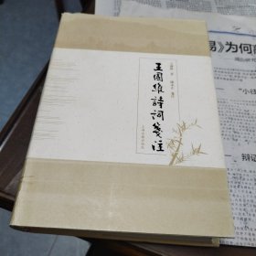 王国维诗词笺注