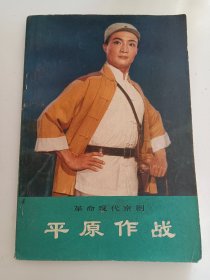 平原作战，《革命现代京剧》