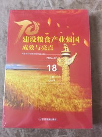 建设粮食产业强国成效与亮点全新正版未拆封