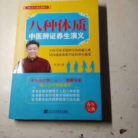 国医养生演义系列：八种体质中医辨证养生演义