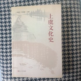 上虞文化史