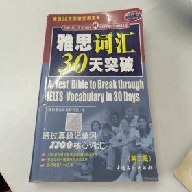 雅思30天突破实用宝典：雅思词汇30天突破