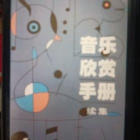 《音乐欣赏手册》续编