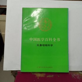 中国医学百科全书.60.耳鼻咽喉科学