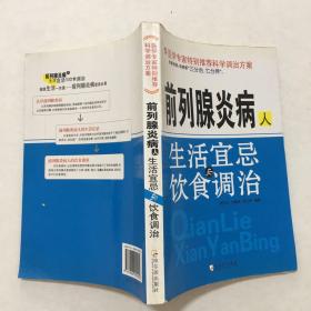 前列腺炎病人：生活宜忌与饮食调治