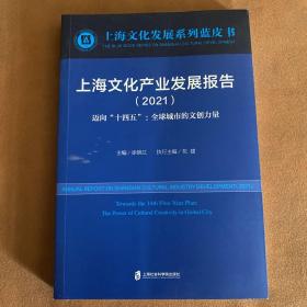 上海文化产业发展报告（2021）迈向“十四五”：全球城市的文创力量