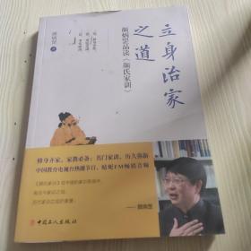 立身治家之道: 颜炳罡品读<颜氏家训>