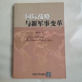 国际战略与新军事变革:[中英文本]