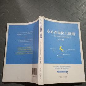 小心在岗位上滑道-不可不知的岗位风险防范细节