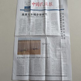 中国民族报2024年3月29日 全8版 见图（10份之内只收一个邮费）