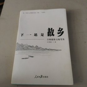 下一站是故乡——吉炳德散文随笔集